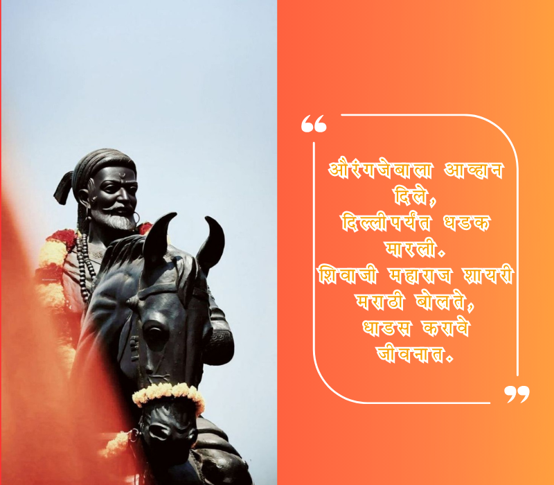 shivaji maharaj shayari marathi