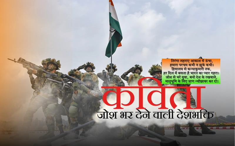 जोश भर देने वाली देशभक्ति कविता
