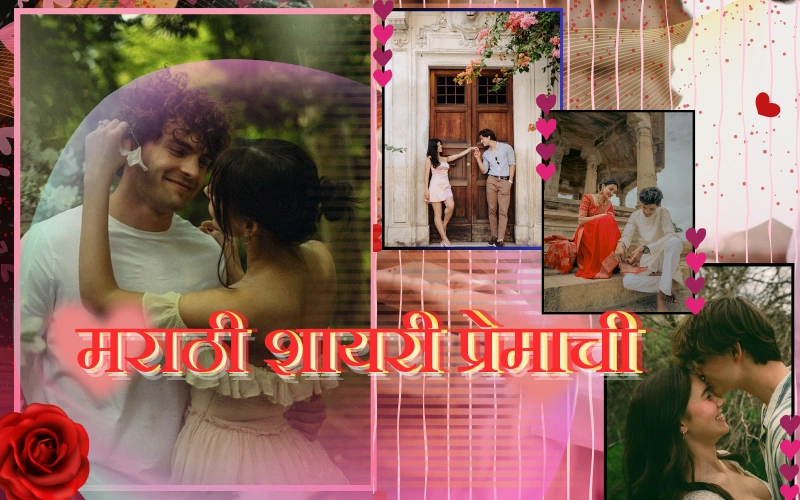 मराठी शायरी प्रेमाची