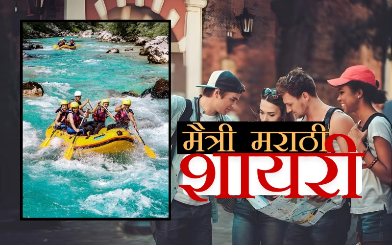 मैत्री शायरी मराठी