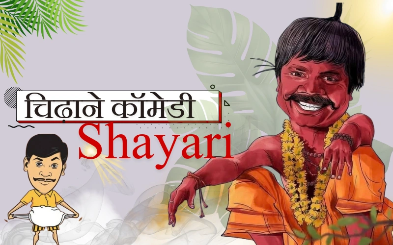 चिढ़ाने कॉमेडी shayari
