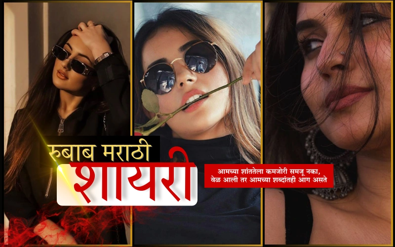 रुबाब शायरी मराठी