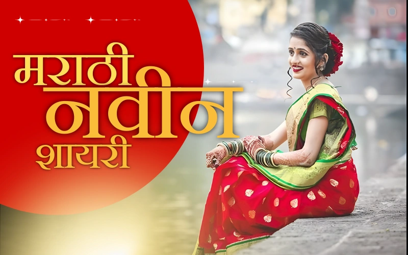 मराठी शायरी नवीन