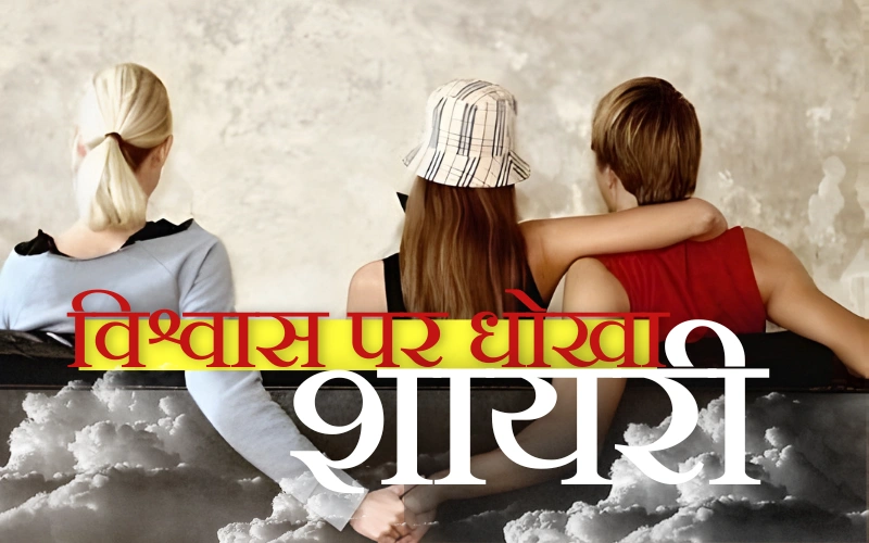 विश्वास पर धोखा शायरी