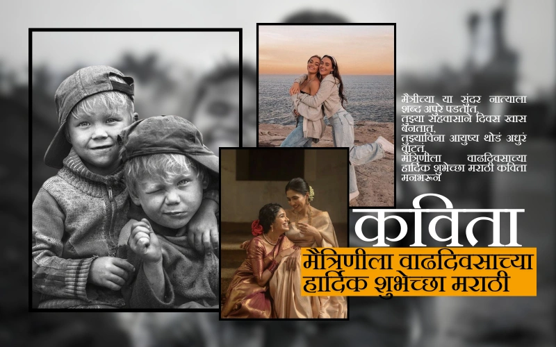 मैत्रिणीला वाढदिवसाच्या हार्दिक शुभेच्छा मराठी कविता