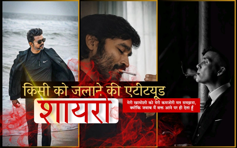 किसी को जलाने की एटीट्यूड शायरी