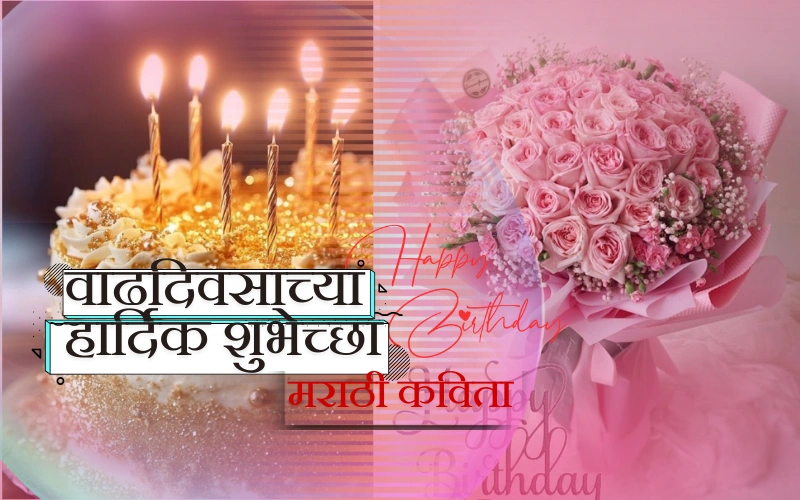वाढदिवसाच्या हार्दिक शुभेच्छा मराठी कविता