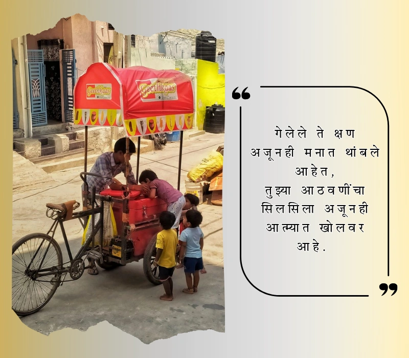 आठवण शायरी मराठी