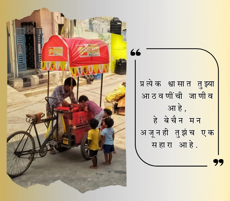आठवण शायरी मराठी