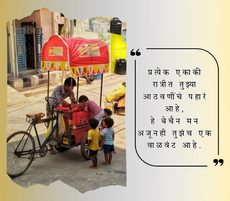 आठवण शायरी मराठी