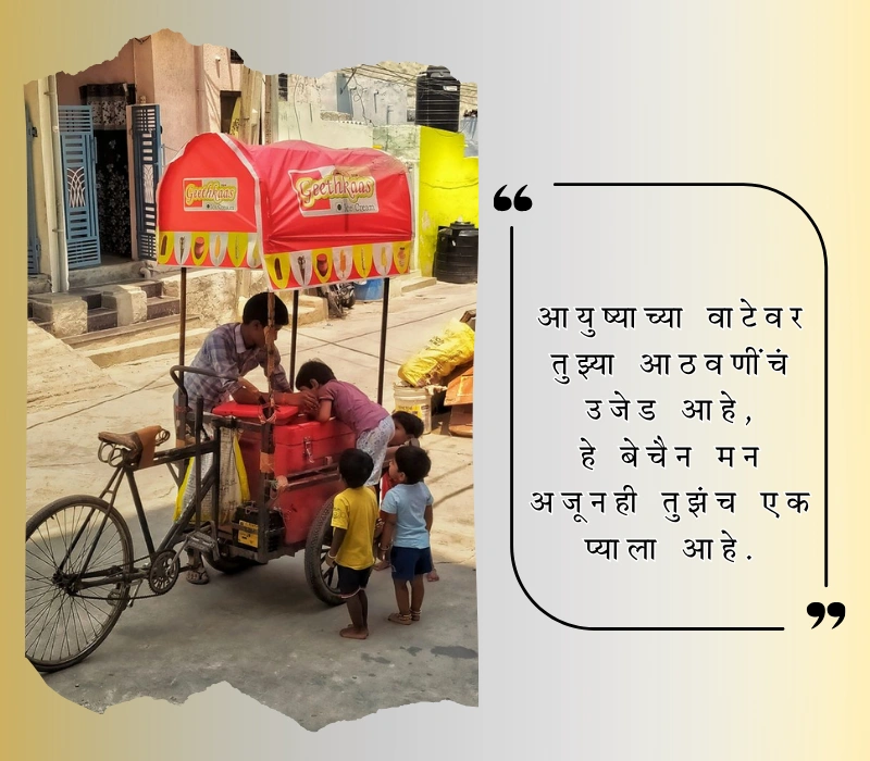 आठवण शायरी मराठी