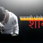 मतलबी धोखेबाज शायरी