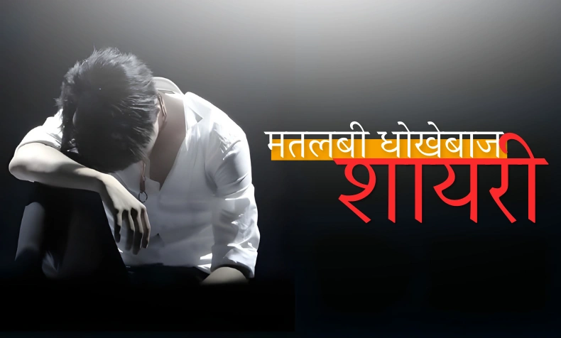 मतलबी धोखेबाज शायरी