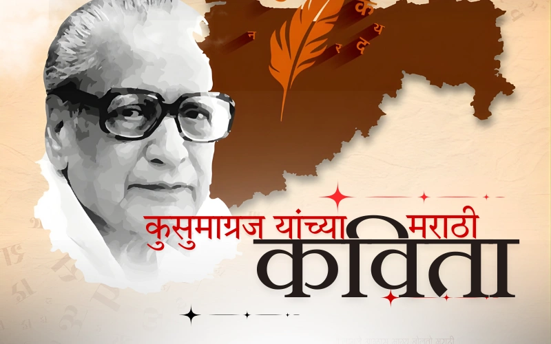 कुसुमाग्रज यांच्या मराठी कविता