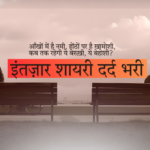 इंतज़ार शायरी दर्द भरी