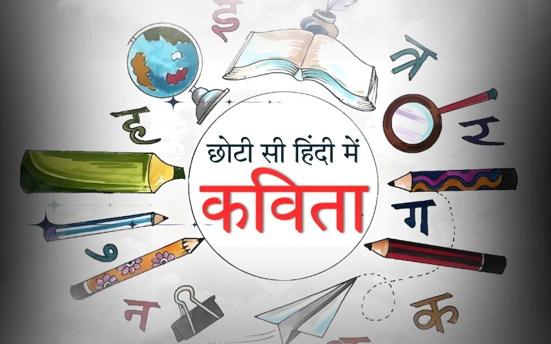 छोटी सी कविता हिंदी में