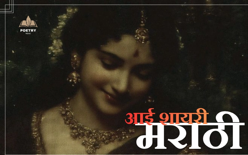 आई शायरी मराठी