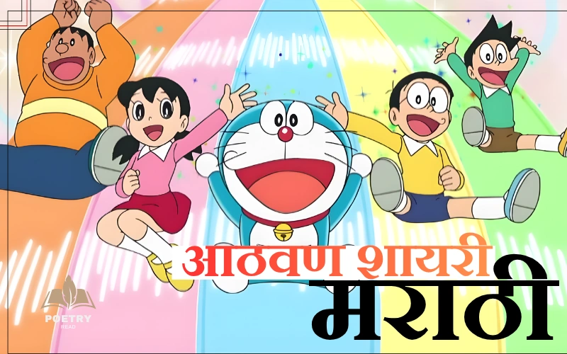 आठवण शायरी मराठी