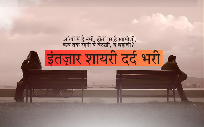 इंतज़ार शायरी दर्द भरी