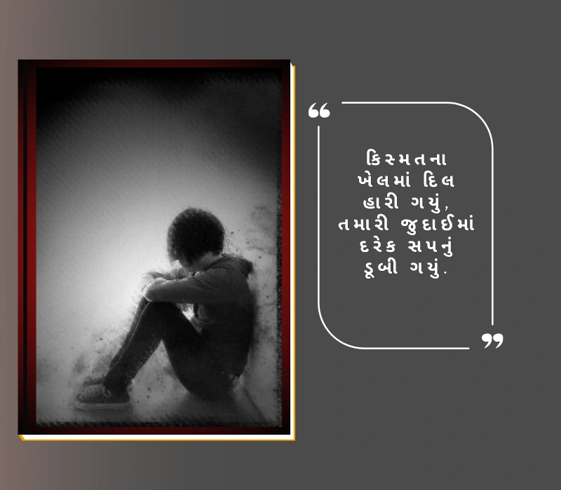 sad shayari in gujarati