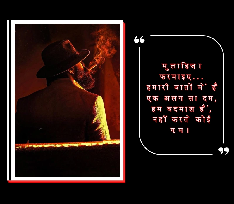 बदमाशी शायरी