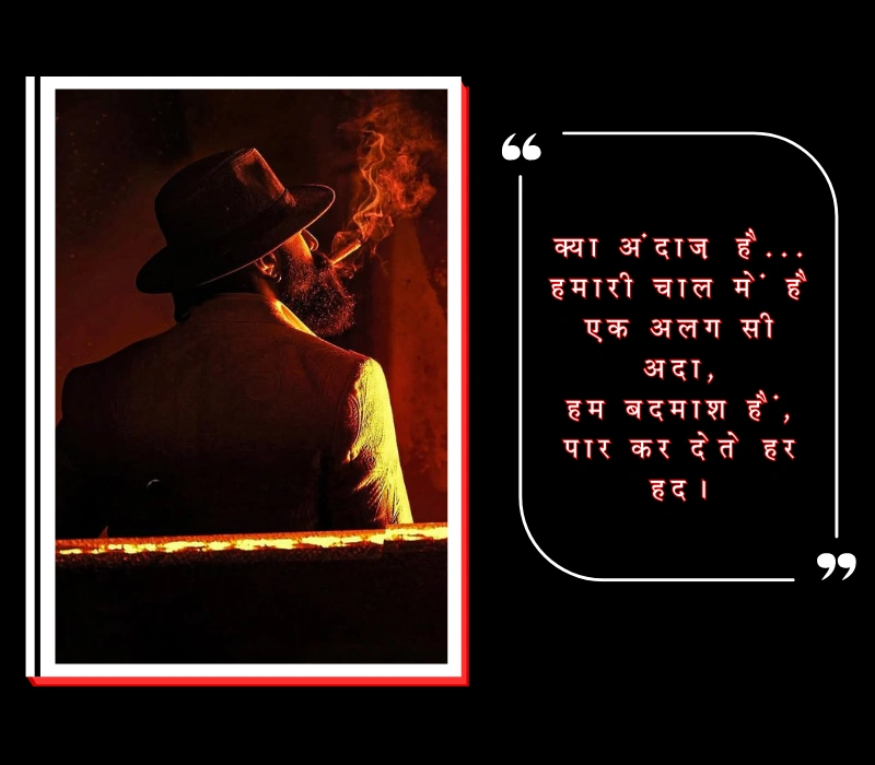 बदमाशी शायरी