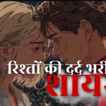 रिश्तों की दर्द भरी शायरी