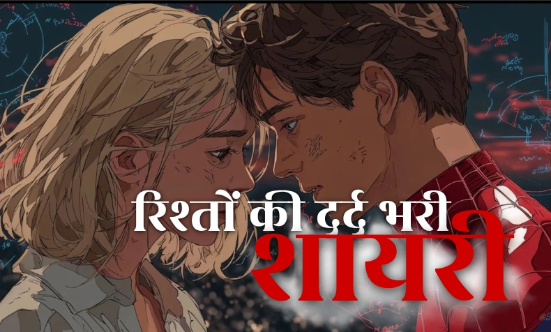 रिश्तों की दर्द भरी शायरी