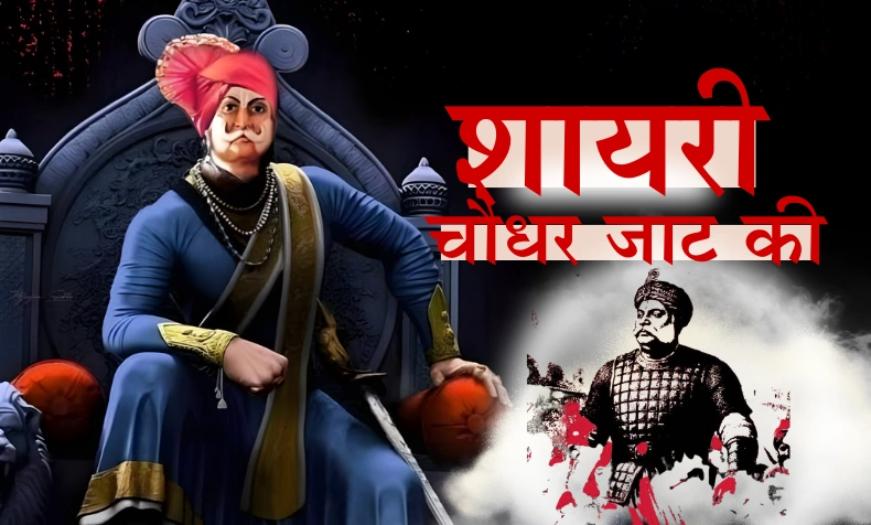 चौधर जाट की शायरी