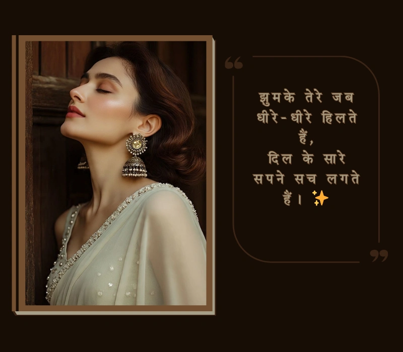 झुमके पर शायरी रेख़्ता