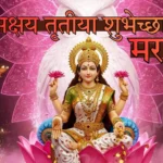 अक्षय तृतीया शुभेच्छा मराठी