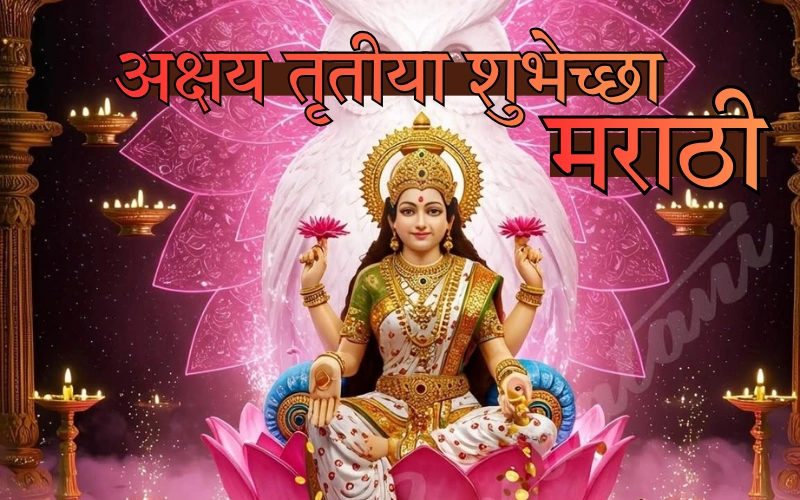 अक्षय तृतीया शुभेच्छा मराठी