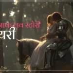 खतरनाक लव स्टोरी शायरी