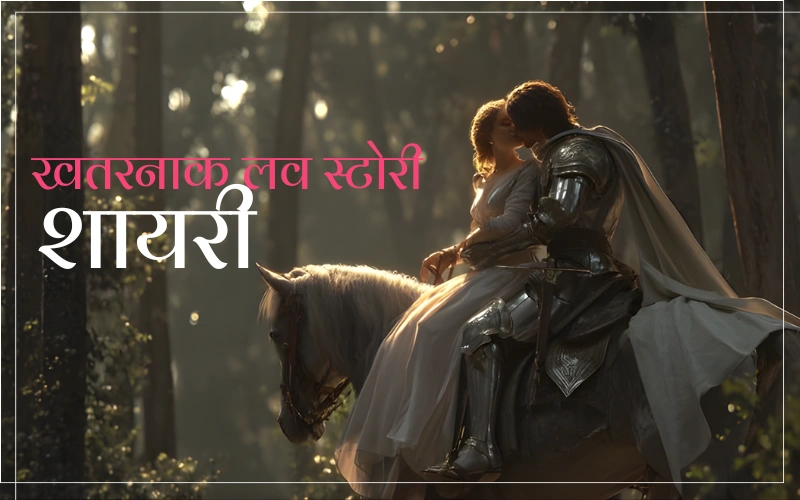 खतरनाक लव स्टोरी शायरी
