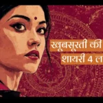 खूबसूरती की तारीफ शायरी 4 लाइन