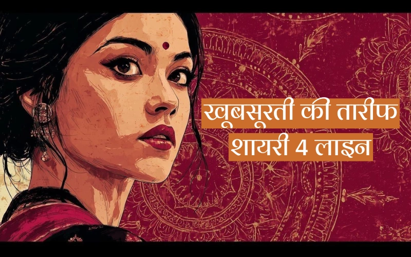 खूबसूरती की तारीफ शायरी 4 लाइन