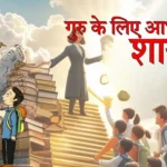 गुरु के लिए आभार शायरी