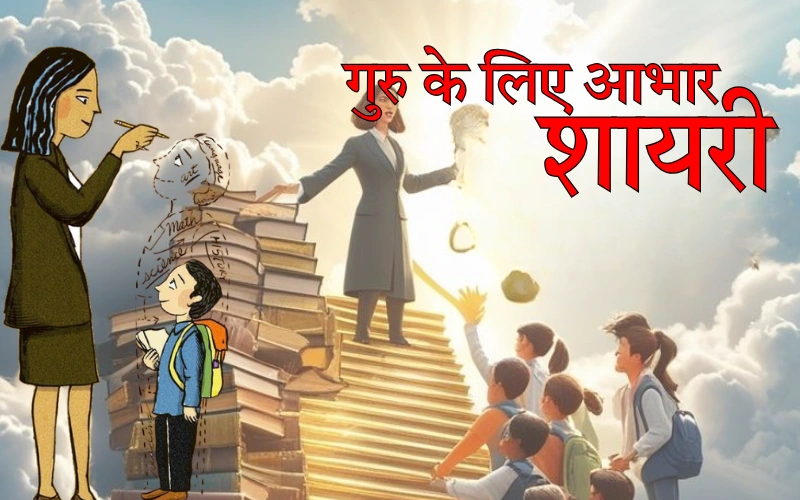 गुरु के लिए आभार शायरी