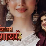 झुमके पर शायरी