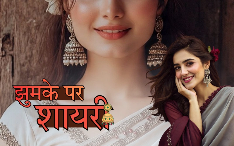 झुमके पर शायरी
