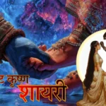 नटखट कृष्ण शायरी