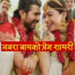 नवरा बायको प्रेम शायरी