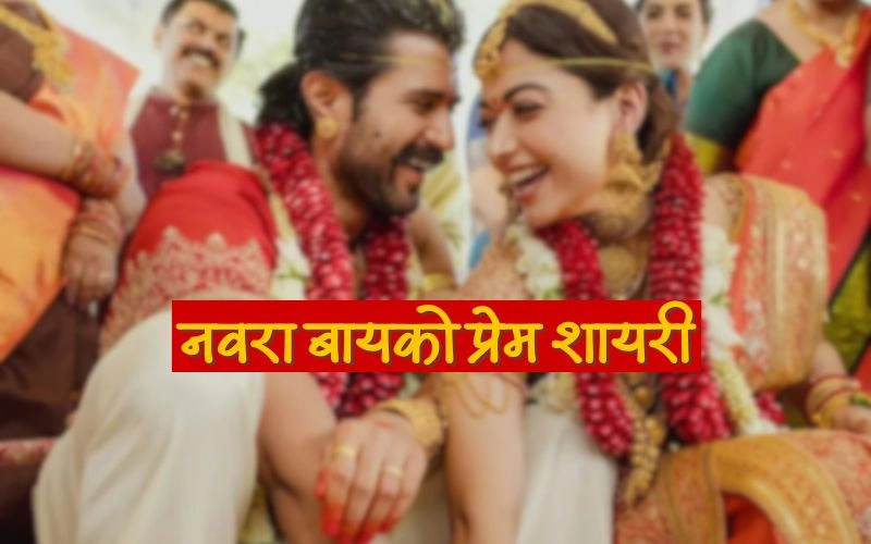 नवरा बायको प्रेम शायरी