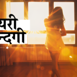 सायरी जिन्दगी