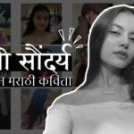 स्त्री सौंदर्य वर्णन मराठी कविता