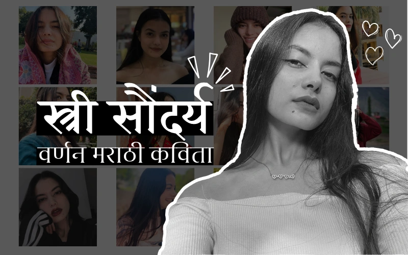 स्त्री सौंदर्य वर्णन मराठी कविता