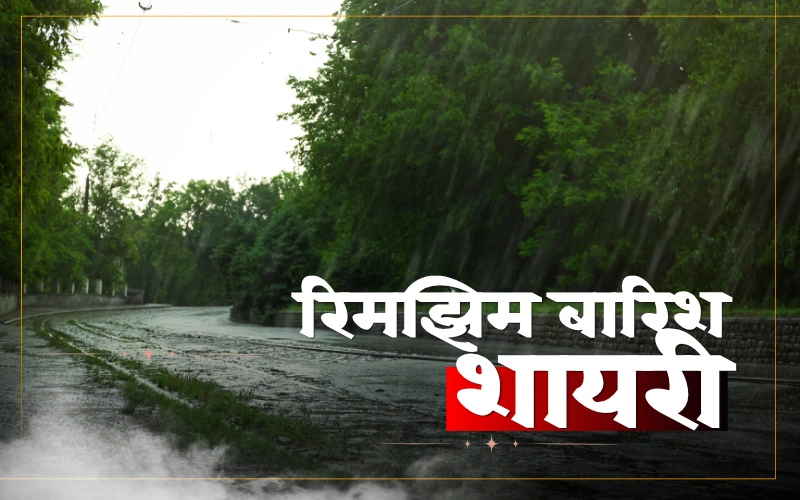 रिमझिम बारिश शायरी