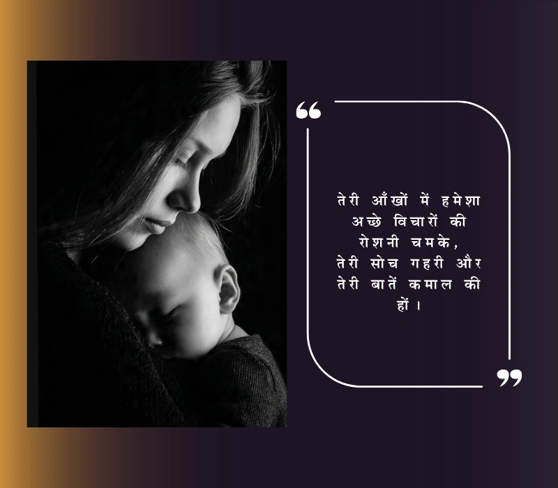 bete ke liye shayari