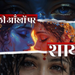 नशीली आँखों पर शायरी