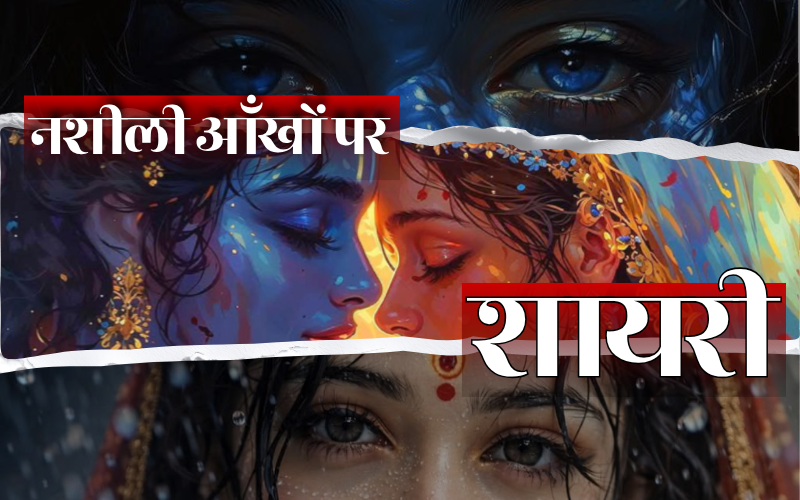 नशीली आँखों पर शायरी